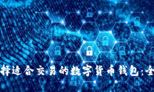 如何选择适合交易的数字货币钱包:全面指南