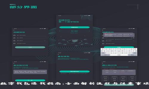 数字钱包退钱指南:全面解析流程与注意事项