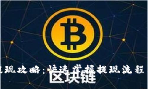 加密钱包提现攻略：快速掌握提现流程与注意事项