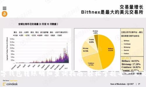 数字钱包转账明细查询指南：轻松掌握每一笔交易