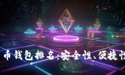 2023年最新数字货币钱包排名:安全性、便捷性与收益的最佳选择