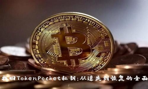 如何找回TokenPocket私钥:从遗失到恢复的全面指南
