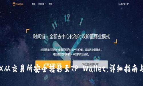 如何将TRX从交易所安全转移至TP Wallet:详细指南与注意事项
