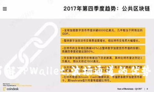 深入了解TPWallet:波场通道的优势与应用