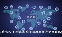 万事达加密钱包:如何通过安全的数字资产管理