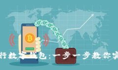 如何开通农行数字钱包:一步一步教你实现便捷