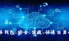 UC数字货币钱包:安全、便捷、快速交易的完美选