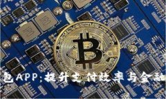 央行数字电子钱包APP:提升支付效率与金融安全
