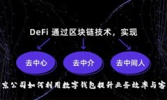 探索北京公司如何利用数字钱包提升业务效率与