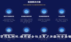 数字钱包测试:提升安全性与用户体验的全面解