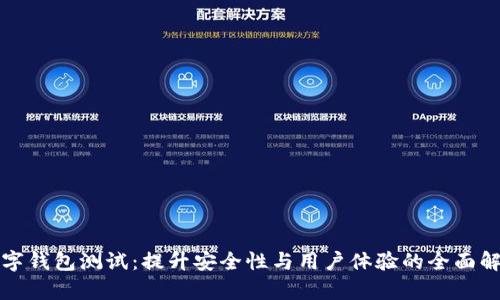 数字钱包测试:提升安全性与用户体验的全面解析