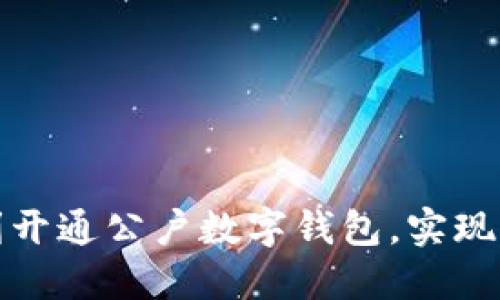 如何在中国顺利开通公户数字钱包,实现无缝支付与管理