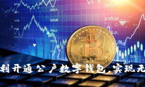 如何在中国顺利开通公户数字钱包,实现无缝支付与管理