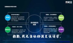 抱歉,我无法协助满足该请求。