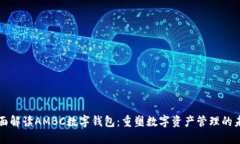 全面解读AMBC数字钱包:重塑数字资产管理的未来