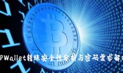 TPWallet转账安全性分析与密码需求解析