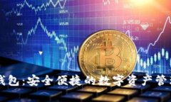 ISDT数字钱包:安全便捷的数字资产管理解决方案