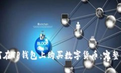 如何在TP钱包上购买数字货币:完整指南