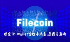 探究TP Wallet空投币现象:原因与影响