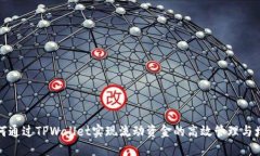 如何通过TPWallet实现流动资金的高效管理与增值