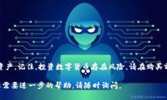 在这里,我将为您提供关于如何通过TPWallet购买