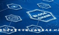 区块链钱包开发费用详解:全面解析成本、时间