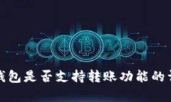 tp观察钱包是否支持转账功能的详细解析