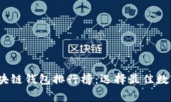 2023年中国区块链钱包排行榜:选择最佳数字资产