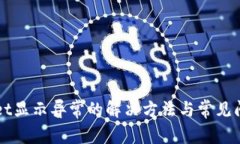 TPWallet显示异常的解决方法与常见问题解析