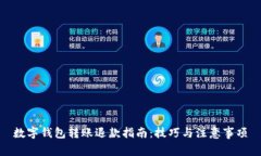 数字钱包转账退款指南:技巧与注意事项