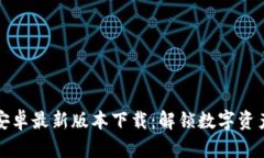 探索TPWallet安卓最新版本下载:解锁数字资产管理