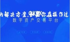 新版TP Wallet无法使用?解决方案与常见问题解析