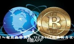 深入解析数字钱包：TRC与CRC的区别与优势
