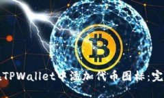 如何在TPWallet中添加代币图标:完整指南