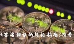 解决TPWallet签名错误的终极指南:符号误差问题详