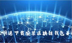 如何在乌克兰快速下载安装区块链钱包并提高投