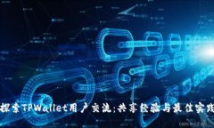 探索TPWallet用户交流:共享经验与最佳实践