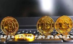 如何保护您的TPWallet资产安全,避免扫码被盗的风