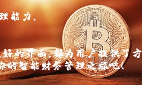   化繁为简：如何用数字无限Go数字钱包提升你的财务管理能力 / 
 guanjianci 数字钱包,财务管理,数字无限Go,加密货币 /guanjianci 

引言：数字钱包的崛起
在这个数字化迅速发展的时代，越来越多的人开始关注和使用数字钱包。数字钱包不仅仅是一种新兴的支付工具，更成为了现代财务管理的重要载体。其中，数字无限Go数字钱包凭借其便捷性和安全性吸引了众多用户。
本文将详细介绍数字无限Go数字钱包的功能、优势，以及它如何帮助用户提升财务管理能力。我们将探讨具体的成果和使用体验，并分享一些成功案例，让你更深入了解这个数字钱包的魅力。

什么是数字无限Go数字钱包？
数字无限Go数字钱包是一款创新的数字资产管理工具。它不仅支持传统货币的存储和交易，还兼容多种加密货币。这种多功能性，帮助用户更加灵活地管理他们的财务。
该钱包具备活动监控、交易记录、资产跟踪等功能，为用户提供全方位的财务管控。无论是日常消费，还是投资理财，数字无限Go都能为用户提供便利。

数字无限Go的主要功能
数字无限Go数字钱包拥有多项实用功能，这些功能让用户能够轻松管理个人资产。以下是一些主要功能：

h41. 多币种支持/h4
数字无限Go不仅支持主流法定货币，还支持五十多种加密货币。这意味着，无论你是传统投资者，还是加密货币爱好者，都能在一个平台上满足你的需求。

h42. 交易安全性/h4
安全性是数字钱包的重中之重。数字无限Go采用多重加密技术，确保用户的资金和个人信息的安全。此外，模拟生物识别技术的使用，进一步增加了账户的防护层级。

h43. 直观的用户界面/h4
用户体验至关重要。数字无限Go通过简洁直观的界面设计，确保用户可以轻松找到所需功能。即使是技术小白，也可以快速上手，享受数字钱包带来的便利。

h44. 实时交易提醒/h4
为了帮助用户随时掌握资产动态，数字无限Go提供实时交易提醒功能。无论是购买、出售还是转账，用户都会收到即时通知，更好地了解资产变动情况。

h45. 财务分析工具/h4
数字无限Go还内置了一些财务分析工具，帮助用户分析收支情况，并提供个性化的财务建议。根据用户的消费习惯，系统会自动生成报告，让用户能够更有效地进行预算控制。

提升财务管理能力的具体成果
使用数字无限Go数字钱包，不仅能实现资金的便捷管理，更能有效提升个人的财务管理能力。以下是一些用户反馈的具体成果：

h41. 明确支出结构/h4
通过数字无限Go的财务分析工具，用户可以清楚了解自己每个月的支出结构。这种透明度，让用户能够识别哪些开支是必要的，哪些则是可以削减的。逐渐培养起精打细算的消费习惯。

h42. 增强储蓄意识/h4
数字无限Go呈现出的资金流动情况，鼓励用户设立储蓄目标。用户可以设定每月存款额度，并通过数据分析，不断调整自己的存款策略。这种积极的财务管理行为，会帮助用户逐渐积累财富。

h43. 理性投资决策/h4
利用数字钱包提供的实时数据，用户可以更理性地进行投资。对于加密货币新手来说，数字无限Go可以提供市场动态的分析报告，使用户能在复杂的市场环境中，做出更准确的投资决策。

h44. 增强财务自信心/h4
通过清晰的资产监控和财务分析，用户会逐渐对自己的财务状况产生信心。他们能够合理规划未来的开支，甚至制定长期的财务成长目标。这种自信心是财务管理成功的关键。

成功案例分享
为了让你更直观地了解数字无限Go的成果，下面分享几个真实用户的成功故事。

h4案例一：小张的财务转变/h4
小张是一名刚步入职场的年轻人。起初，他对财务管理毫无概念，花钱大手大脚。自从开始使用数字无限Go后，他利用钱包的财务分析工具，逐渐了解了自己的消费习惯。
小张设定了每月的储蓄目标，并开始跟踪自己的支出。经过几个月的努力，他不仅实现了储蓄目标，还学会了如何合理投资，钱财也在不断增值。

h4案例二：小李的投资之路/h4
小李是一名加密货币爱好者，但他对市场缺乏足够的了解。在朋友的推荐下，他开始使用数字无限Go。借助钱包提供的市场分析报告，小李对买法币和加密货币的时机有了更清晰的认识。
通过理性的操作，小李成功实现了资产翻倍。这让他更加确信使用数字无限Go的决定是正确的，同时也对未来的投资充满期待。

如何开始使用数字无限Go数字钱包？
想要开始使用数字无限Go数字钱包，首先需要下载应用程序。以下是简单的注册及使用步骤：

h41. 下载并注册/h4
在应用商店搜索