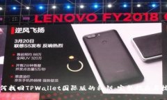 如何找回TPWallet国际版的私钥:完整指南与技巧