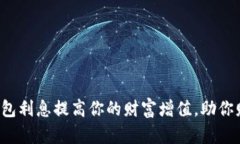  数字钱包利息提高你的财富增值，助你财务自由