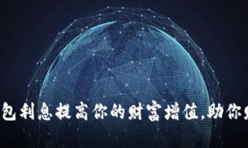 数字钱包利息提高你的财富增值,助你财务自由