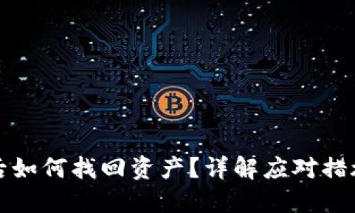 TP钱包被盗后如何找回资产?详解应对措施和预防技巧