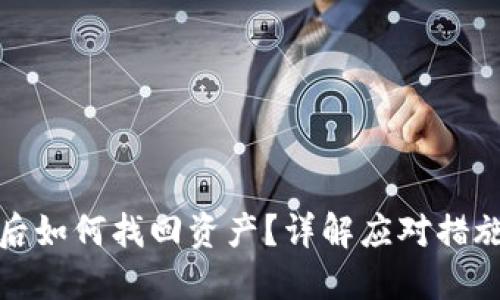 TP钱包被盗后如何找回资产?详解应对措施和预防技巧