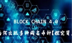 在TPWallet中为何出现多种同名币种?探究背后的原