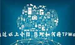 TPWallet是一款加密货币钱包,支持多种数字资产的