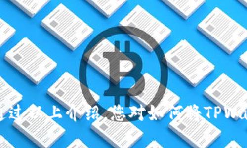 TPWallet是一款加密货币钱包，支持多种数字资产的存储和管理。然而，关于转账到银行卡的问题，具体操作可能会因地区、法律法规以及钱包本身的功能而异。在这里，我们将探讨TPWallet的基本功能，以及如何可能实现将加密货币转换为法定货币并转入银行卡的过程。

什么是TPWallet？
TPWallet是一款数字资产钱包，旨在为用户提供安全、便捷的加密货币管理服务。用户可以通过TPWallet存储、接收和发送多种加密货币。这款钱包的用户界面友好，适合不同层次的用户，尤其是初学者。

TPWallet的主要功能
TPWallet的主要功能包括：
ul
    li多种加密货币的支持：用户可以管理比特币、以太坊等多种主流货币。/li
    li安全性：采用多重加密技术，保护用户资产安全。/li
    li用户友好的界面：简单易用，方便用户进行操作。/li
    li交易记录：用户可以查看历史交易记录，方便管理资产。/li
/ul

如何将加密货币转换为法定货币？
虽然TPWallet本身并不直接支持将加密货币转账到银行卡，但用户可以通过以下步骤实现这一目标：

h41. 将加密货币转到交易所/h4
首先，用户需要将他们在TPWallet中的加密货币转移到支持法定货币提现的交易所。这些交易所包括Binance、Coinbase、Huobi等。用户需要注册一个交易所账户，并完成KYC（身份验证）过程。

h42. 在交易所中出售加密货币/h4
完成账户注册后，用户可以将TPWallet中的加密货币余额转入交易所。转账完成后，用户可以选择将其出售为法定货币，通常是美元、欧元等。在这个过程中，交易所可能会收取一定的手续费，用户需要提前了解相关费用。

h43. 提现到银行卡/h4
出售成功后，交易所会将用户的法定货币余额显示在账户中。用户可以选择提现选项，将资金转入他们的银行卡。此时，同样需要注意交易所的提现手续费和处理时间。

提现到银行卡的注意事项
在将资金从交易所提现到银行卡时，用户应注意以下几点：
ul
    li手续费：不同交易所的提现手续费有所不同，建议提前确认。/li
    li处理时间：转账到银行卡的处理时间可能因交易所和银行的不同而有所差异，通常需要1-5个工作日。/li
    li银行政策：部分银行可能对加密货币相关的入账资金进行审查，建议用户提前了解自己所使用银行的相关政策。/li
/ul

总结
TPWallet是一个功能强大的加密货币钱包，尽管它不直接支持将加密货币转账到银行卡，但用户可以通过交易所轻松地完成这一过程。希望通过以上介绍，您对如何将TPWallet中的加密货币转换为法定货币并转至银行卡有了更清晰的认识。如有进一步问题，建议查阅相关交易所的使用指南或联系客服获取帮助。