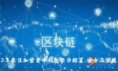 2023年最佳加密货币钱包软件推荐：安全与便捷并
