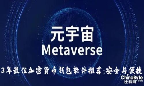 2023年最佳加密货币钱包软件推荐:安全与便捷并存