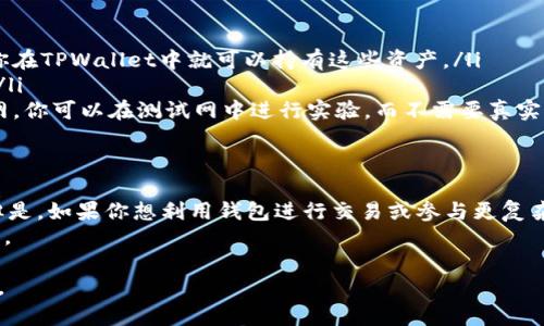关于TPWallet是否可以在不充值的情况下使用，这个问题涉及到多个方面，包括TPWallet的功能、使用场景以及个人需求。下面是对此问题的详细分析。

TPWallet简介
TPWallet是一个针对特定区块链和数字资产设计的钱包应用。它提供了多种功能，如数字资产存储、转账、兑换以及参与去中心化金融（DeFi）项目等。首先，你需要明白TPWallet的主要用途和功能，以便了解是否可以在不充值的情况下使用。

可以不充值的情况
在TPWallet中，许多基础功能是可以免费使用的。例如，如果你只是希望用TPWallet来存储数字货币，并不需要进行频繁的交易或者参与DeFi项目，那么确实可以在不充值的情况下使用钱包。
具体来说，用户只需下载并安装TPWallet，创建一个钱包地址，就可以开始存储数字资产。用户可以通过其他途径向TPWallet转账资产，而不是先在钱包中充值。这种转账可以是从其他钱包、交易所或是个人间的转账。

参与交易和DeFi活动
然而，如果你希望使用TPWallet进行交易，或是参与DApp和DeFi活动，这时充值是必要的。购买数字货币通常需要通过法币交易所进行，而在TPWallet进行交易或操作智能合约时，通常需要一定的网络费用，这就是需要充值的地方。
例如，在以太坊网络上进行转账或交互时，需要支付“Gas费”。即使你的钱包中有资产，若没有足够的网络费用是无法执行交易的。

如何使用TPWallet而无需充值
如果你决定不充值，仍然可以使用TPWallet的几种方式：
ul
    listrong接收资产：/strong你可以将资产从其他钱包或交易所发送到TPWallet地址，这样你在TPWallet中就可以持有这些资产。/li
    listrong查看资产：/strongTPWallet允许你查看和管理已存储资产的信息，而不需要充值。/li
    listrong使用测试网：/strong如果你只想体验TPWallet的功能，很多区块链项目都有测试网，你可以在测试网中进行实验，而不需要真实资产。/li
/ul

总结
综上所述，TPWallet可以在不充值的情况下使用，尤其是当你只需存储资产或查看账户信息时。但是，如果你想利用钱包进行交易或参与更复杂的区块链应用，充值则是不可避免的。
因此，用户的需求决定了是否需要充值。在决定是否充值之前，建议先明确自己的使用场景和目标。

希望以上信息能解答你的疑惑。如果你对TPWallet或数字资产管理还有其他问题，欢迎随时提问。